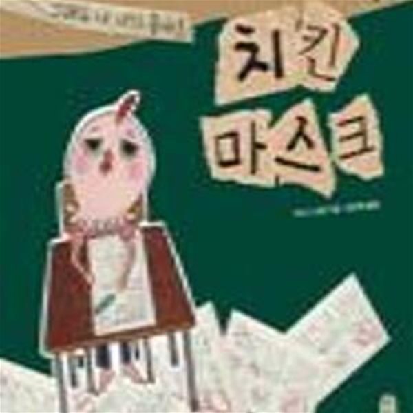 [중고샵] 치킨 마스크 (그래도 난 내가 좋아!) - 예스24 [중고샵]치킨 마스크 (그래도 난 내가 좋아!) - 예스24