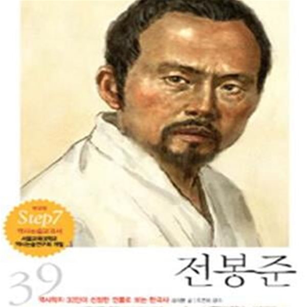 전봉준(역사학자 33인이 선정한 인물로 보는 한국사39)