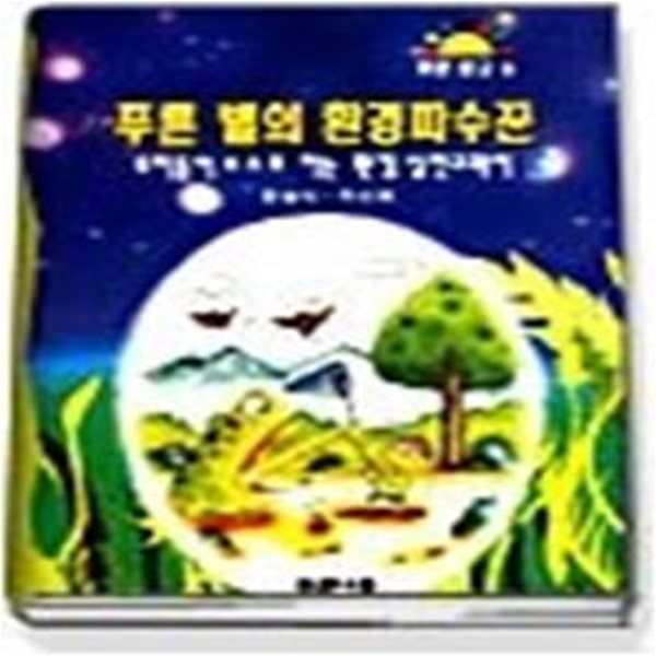 푸른 별의 환경파수꾼