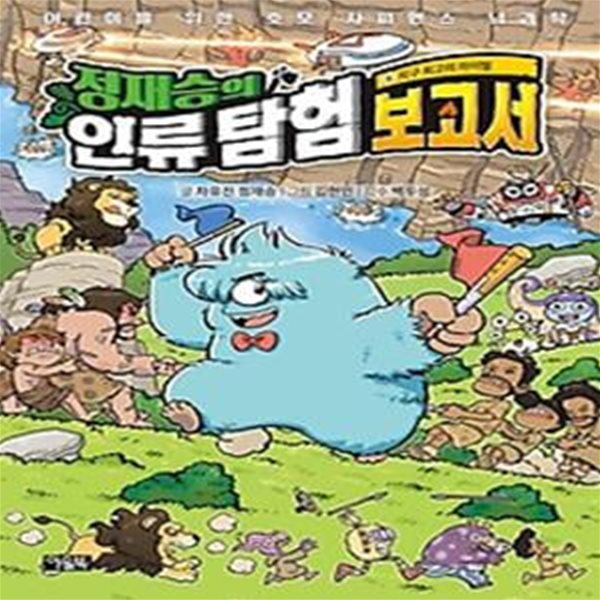 정재승의 인류 탐험 보고서 6 - 지구 최고의 라이벌