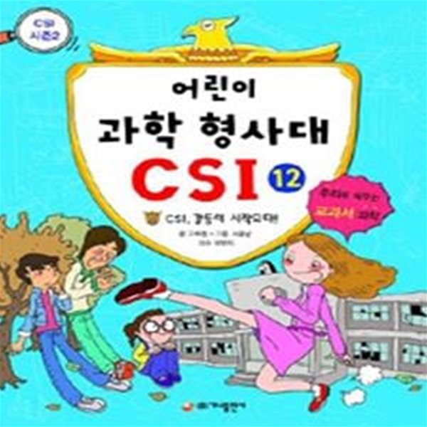 어린이 과학 형사대 CSI 12