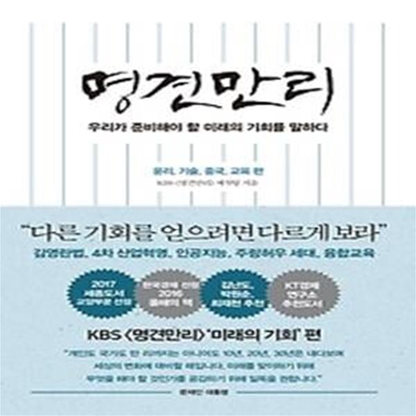 명견만리 - 미래의 기회편