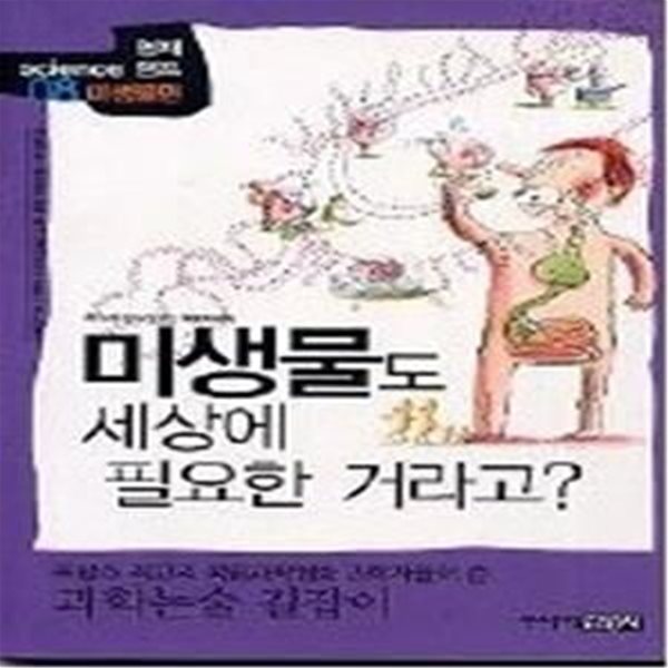 미생물도 세상에 필요한 거라고? - 미생물편