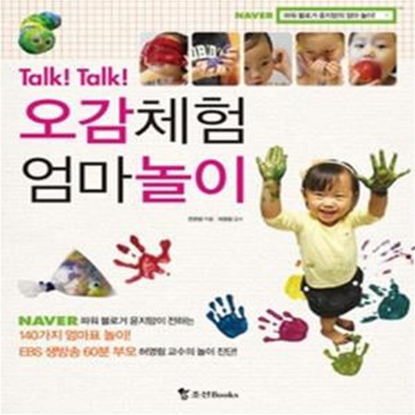 Talk! Talk! 오감체험 엄마놀이