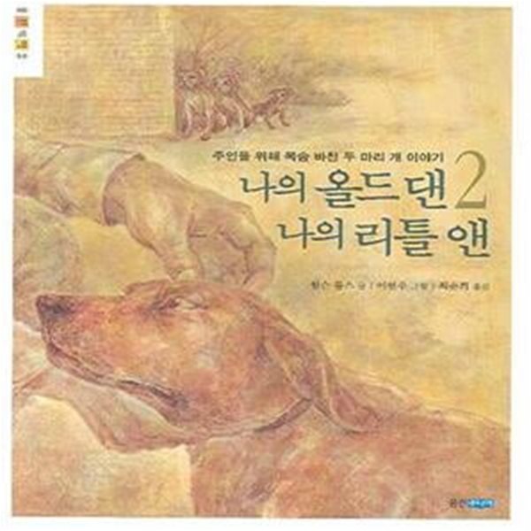 나의 올드 댄 나의 리틀 앤 2 (주인을 위해 목숨 바친 두 마리 개 이야기)