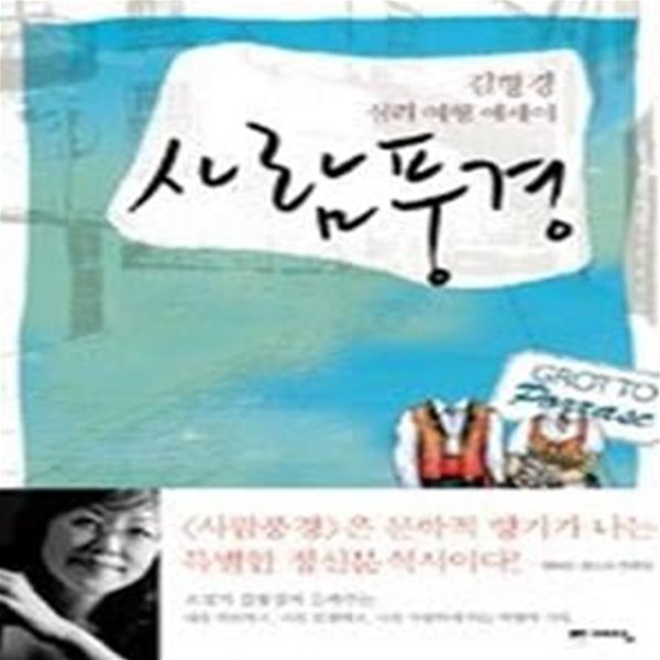 사람풍경 - 김형경 심리 여행 에세이