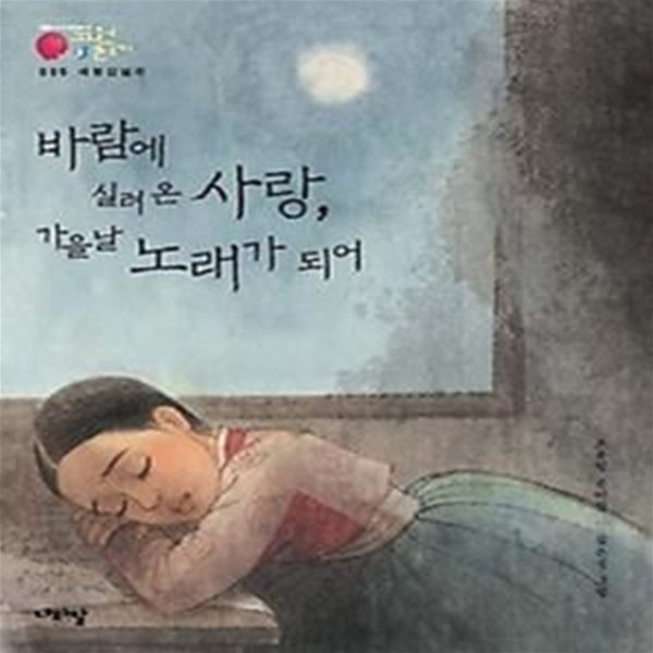 채봉감별곡 - 바람에 실려온 사랑, 가을날 노래가 되어