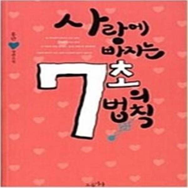 사랑에 빠지는 7초의 법칙