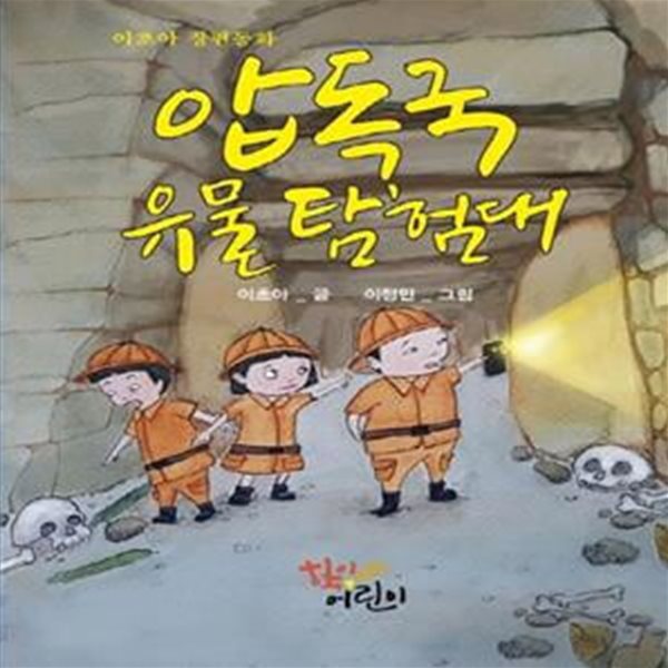 압독국 유물 탐험대 (이초아 장편동화)