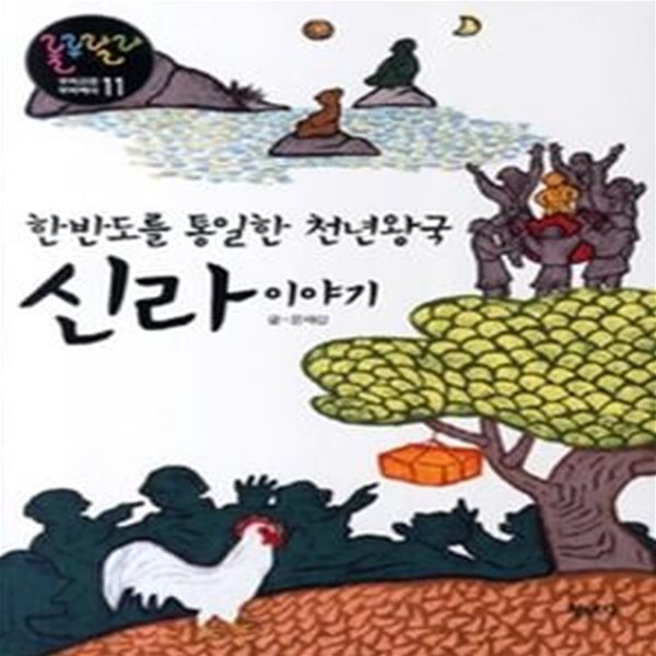 한반도를 통일한 천년왕국 신라 이야기