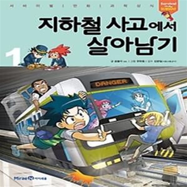 지하철 사고에서 살아남기 1