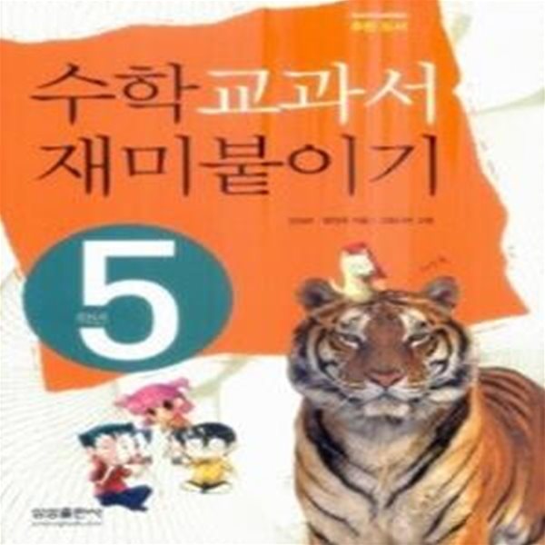 수학 교과서 재미붙이기 5학년