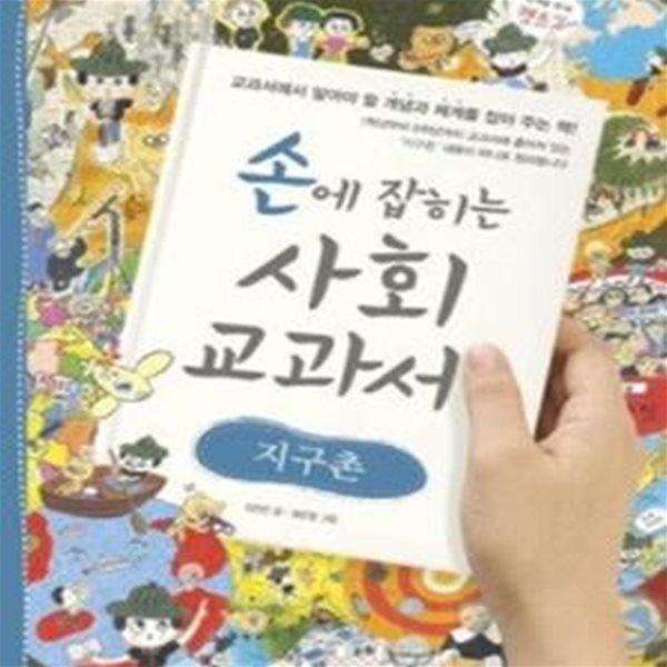 손에 잡히는 사회 교과서 - 지구촌