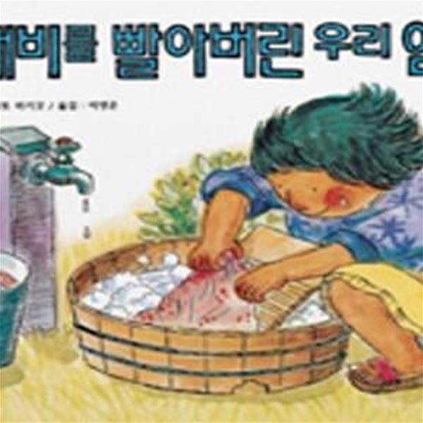 [중고-상] 도깨비를 빨아 버린 우리 엄마