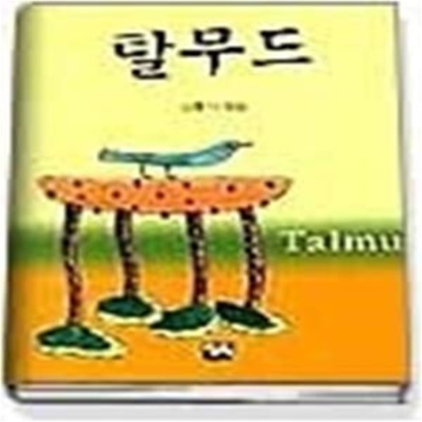 탈무드 (작은책)