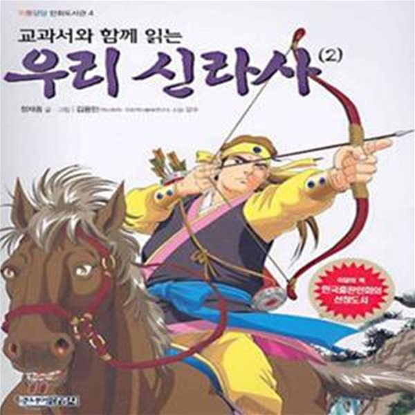 우리 신라사 2 (교과서와 함께 읽는, 위풍당당 만화도서관 4)