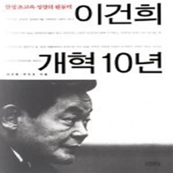 이건희 개혁 10년-삼성초고속 성장의 원동력