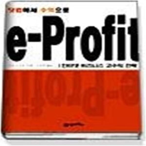 e-Profit - 닷컴에서 수익으로