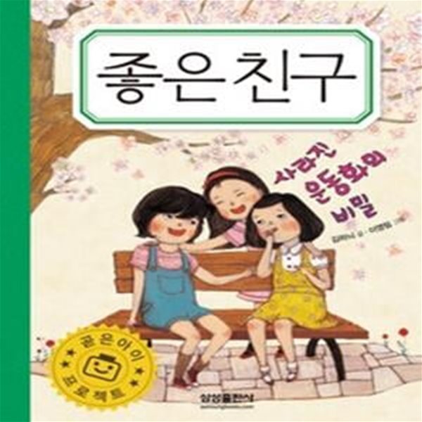 곧은아이 - 좋은친구