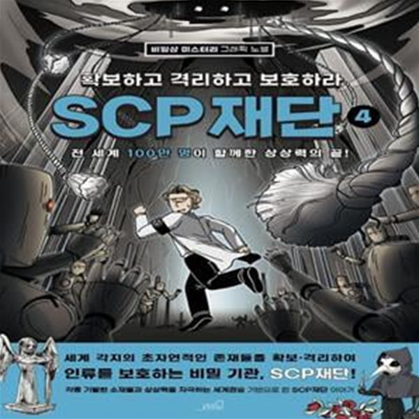 SCP 재단: 확보하고 격리하고 보호하라 4 (비일상 미스터리 그래픽 노블)