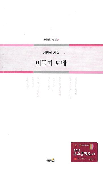 이원석 시집(2쇄) - 비둘기 모네