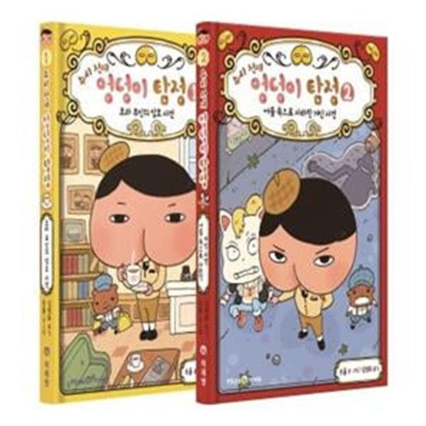 [아이세움] 추리 천재 엉덩이 탐정 시리즈 1~2권 세트(양장본 HardCover)(전2권)