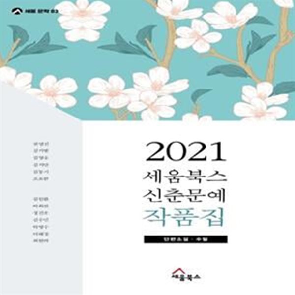 2021 세움북스 신춘문예 작품집 (단편소설, 수필)