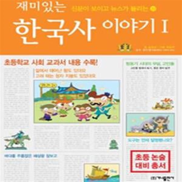 재미있는 한국사 이야기 1