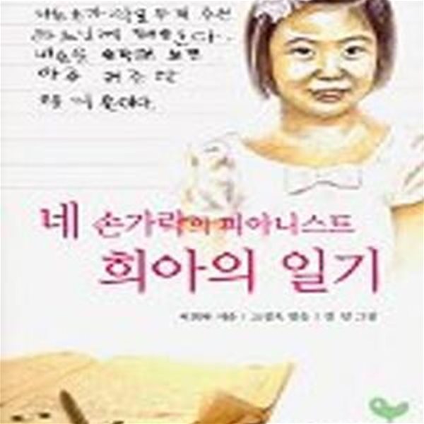 네 손가락의 피아니스트 희아의 일기