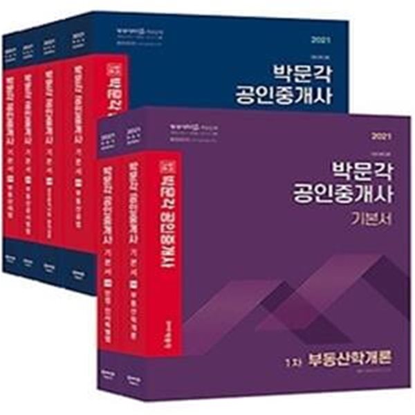 2021 박문각 공인중개사 기본서 1, 2차 세트