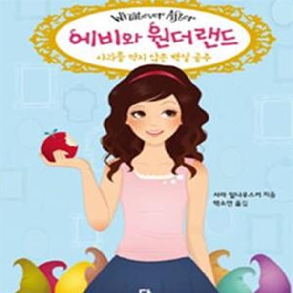 에비와 원더랜드 : 사과를 먹지 않은 백설 공주