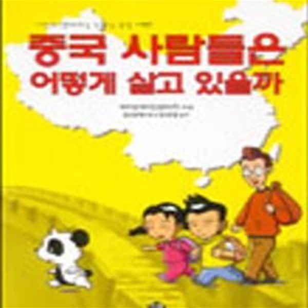 중국 사람들은 어떻게 살고 있을까