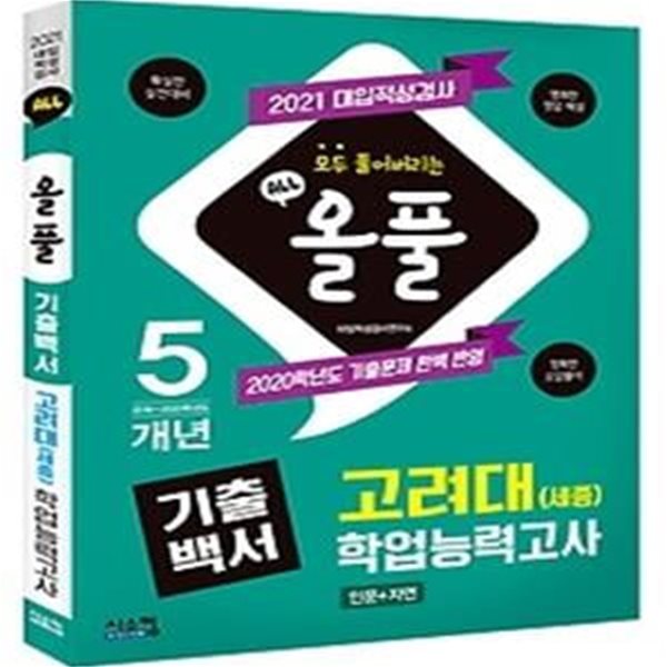 2021 올풀 고려대(세종) 학업능력고사 기출백서 - 인문+자연 (2020)