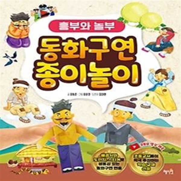 동화구연 종이놀이 - 흥부와 놀부