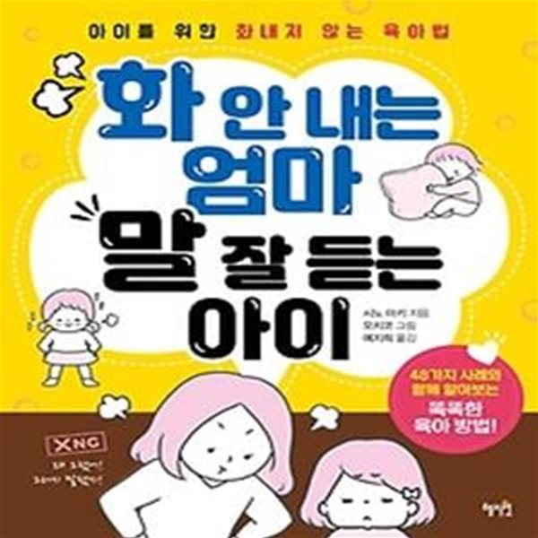 화 안 내는 엄마, 말 잘 듣는 아이