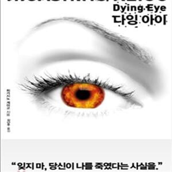 다잉 아이 (Dying Eye)