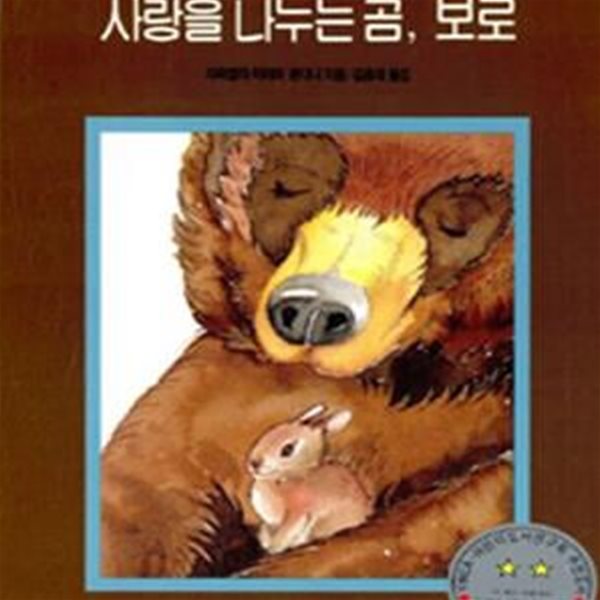 사랑을 나누는 곰 보로