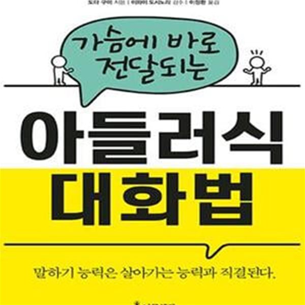 가슴에 바로 전달되는 아들러식 대화법 (말하기 능력은 살아가는 능력과 직결된다)