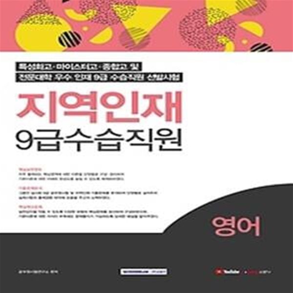 2021 지역인재 9급 수습직원 영어