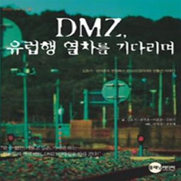 DMZ 유럽행 열차를 기다리며 (김호기.강석훈의 현장에서 쓴 비무장지대와 민통선 이야기)