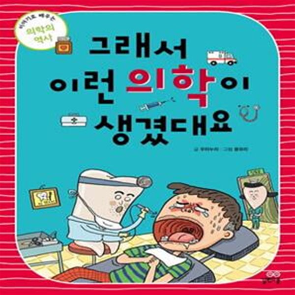 그래서 이런 의학이 생겼대요 - 이야기로 배우는 의학의 역사  | 그래서 생겼대요 시리즈