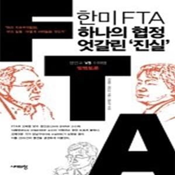 한미FTA, 하나의 협정 엇갈린 진실