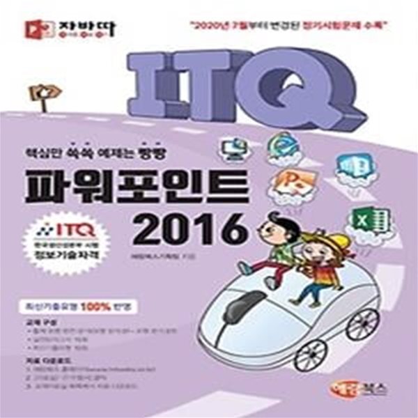 자바따 ITQ 파워포인트 2016