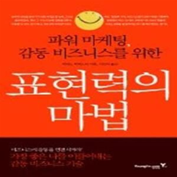 표현력의 마법 - 파워 마케팅, 감동 비즈니스를 위한