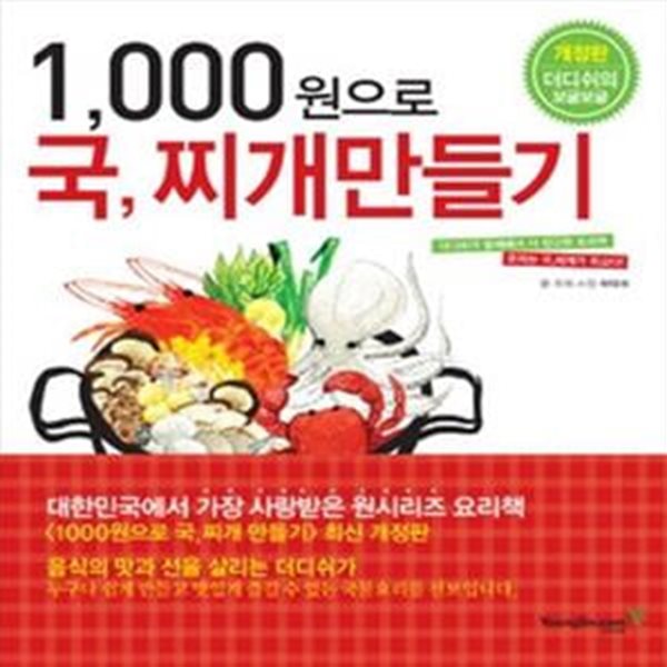 1,000원으로 국, 찌개 만들기