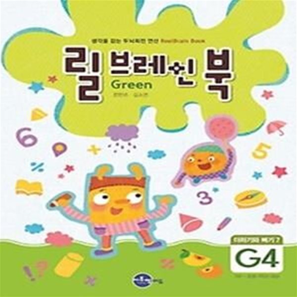 릴브레인 북 G4 - 더하기와 빼기 7