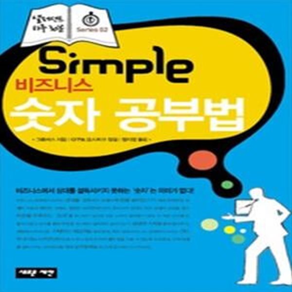 Simple비즈니스 숫자공부법