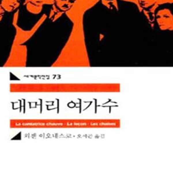 대머리 여가수 (La cantatrice chauve &#183; La lecon &#183; Les chaises)