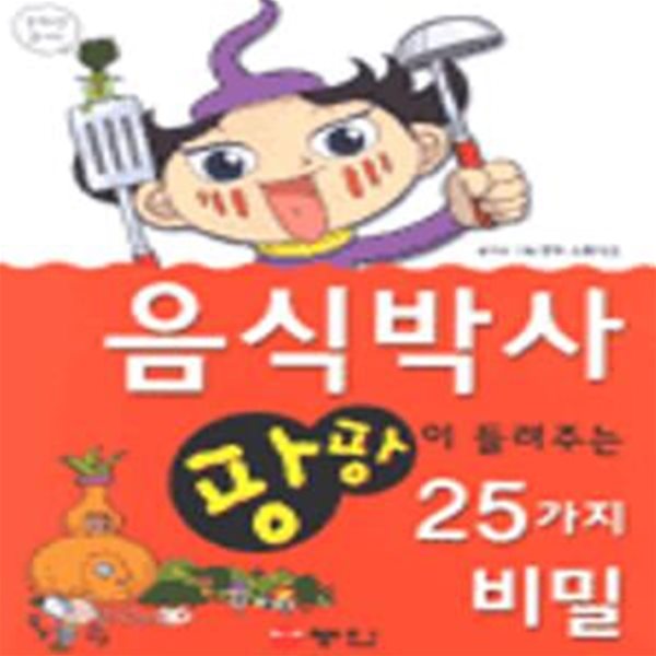 음식박사 팡팡이 들려주는 25가지 비밀