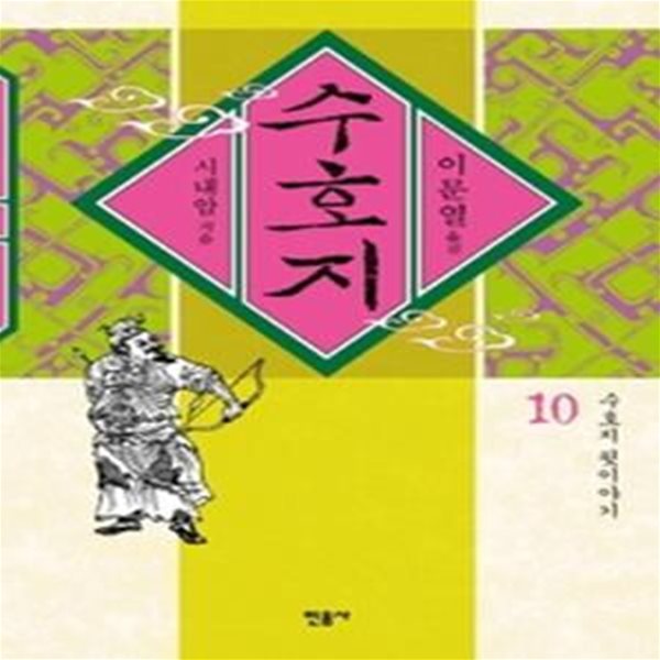 수호지 10